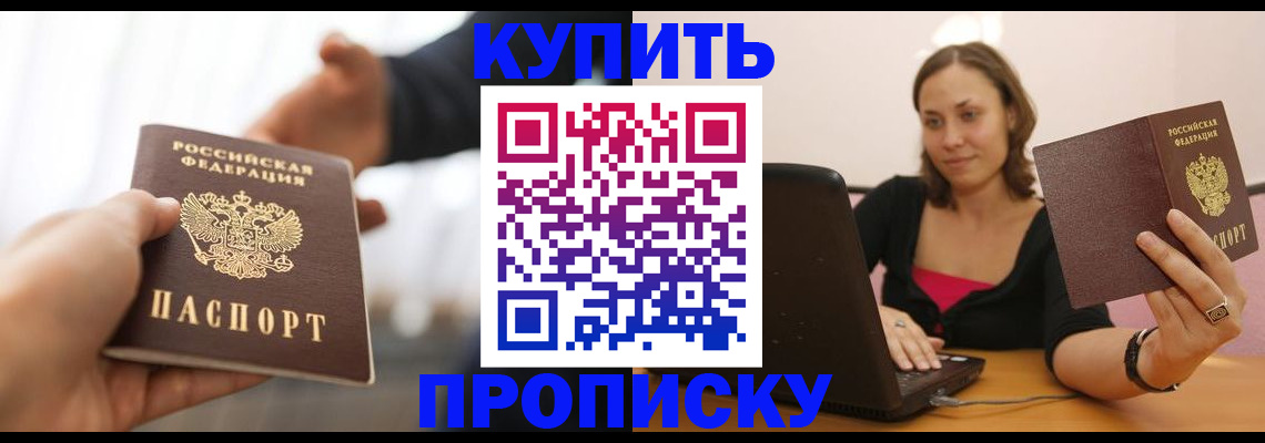 купить прописку в Кропоткине